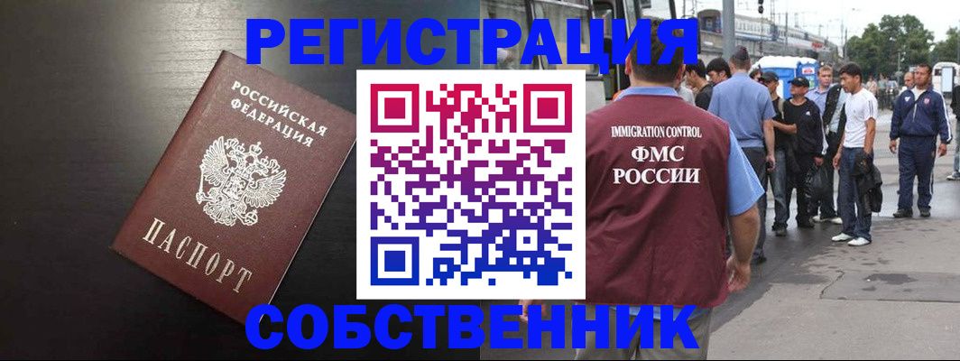 прописка от собственника в Анадыре
